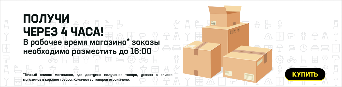 Получи через 4 часа! В рабочее время магазина* заказы необходимо разместить до 15:00