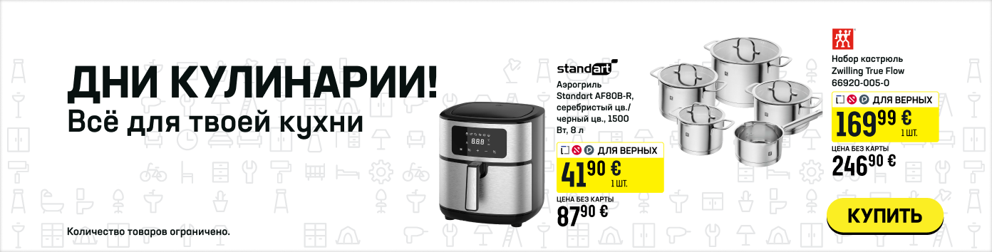ДНИ КУЛИНАРИИ! Всё для твоей кухни