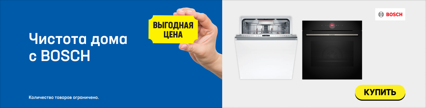 Чистота дома с Bosch