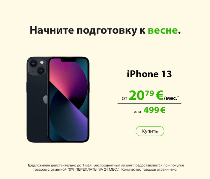 Начните подготовку к весне.
