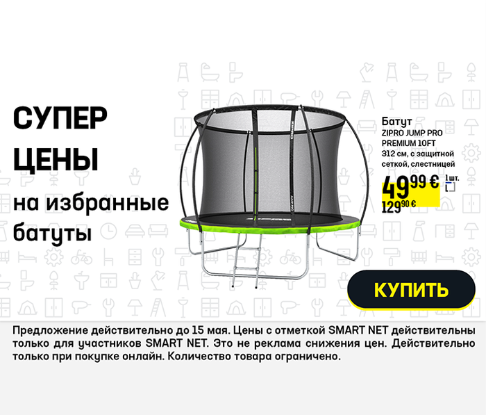 Супер цена на избранные батуты