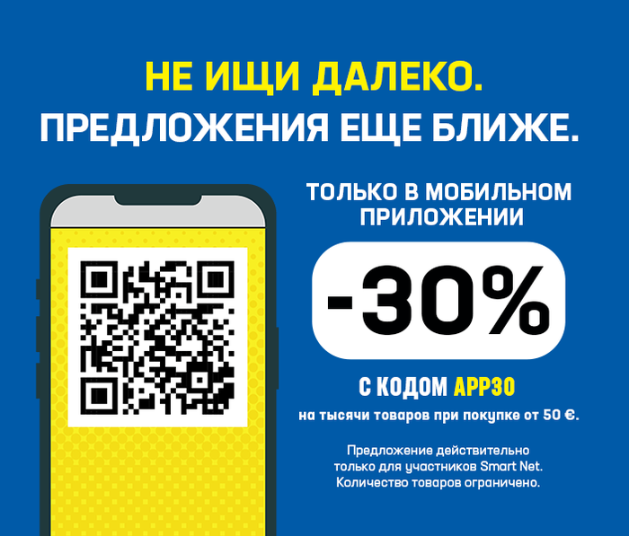 НЕ ИЩИ ДАЛЕКО. ПРЕДЛОЖЕНИЯ ЕЩЕ БЛИЖЕ. ТОЛЬКО В МОБИЛЬНОМ ПРИЛОЖЕНИИ -30% КОДОМ APP30 на тысячи товаров при покупке от 50 €.