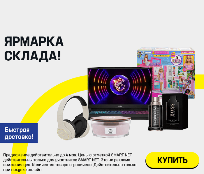 Ярмарка склада! Быстрая доставка!