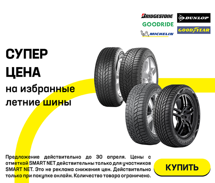 Супер цена на избранные летние шины