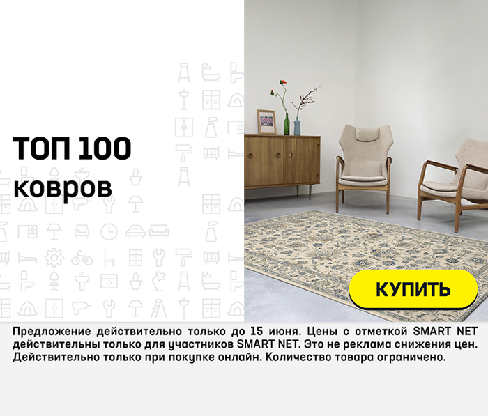 ТОП100 ковров