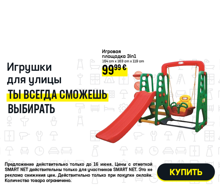 Игрушки для улицы. Ты всегда сможешь выбирать.