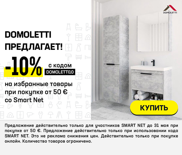 Domoletti предлагает! -10% на избранные товары при покупке от 50 € со Smart Net