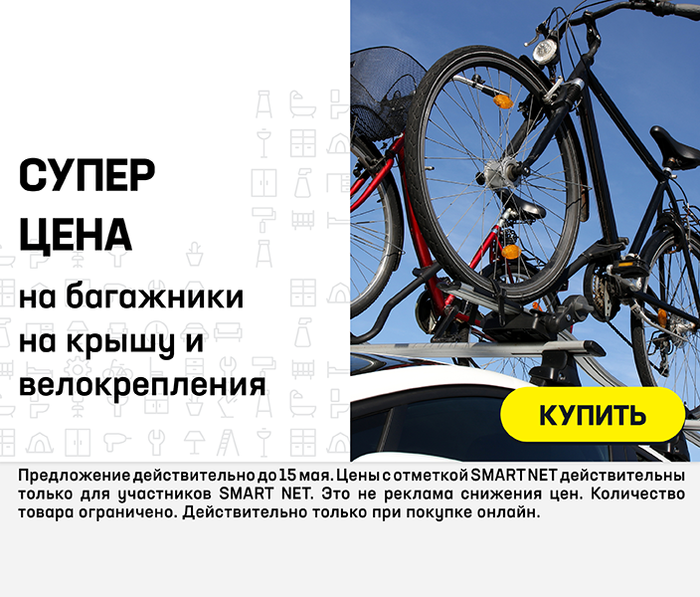 Супер цена на багажники на крышу и велокрепления