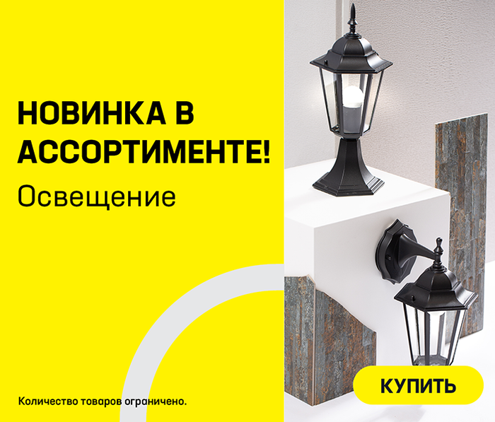 Освещение