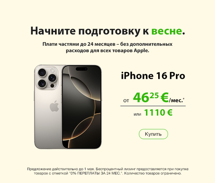 Начните подготовку к весне. ПЛАТИ ЧАСТЯМИ ДО 24 МЕСЯЦЕВ – БЕЗ ДОПОЛНИТЕЛЬНЫХ РАСХОДОВ для всех товаров Apple.