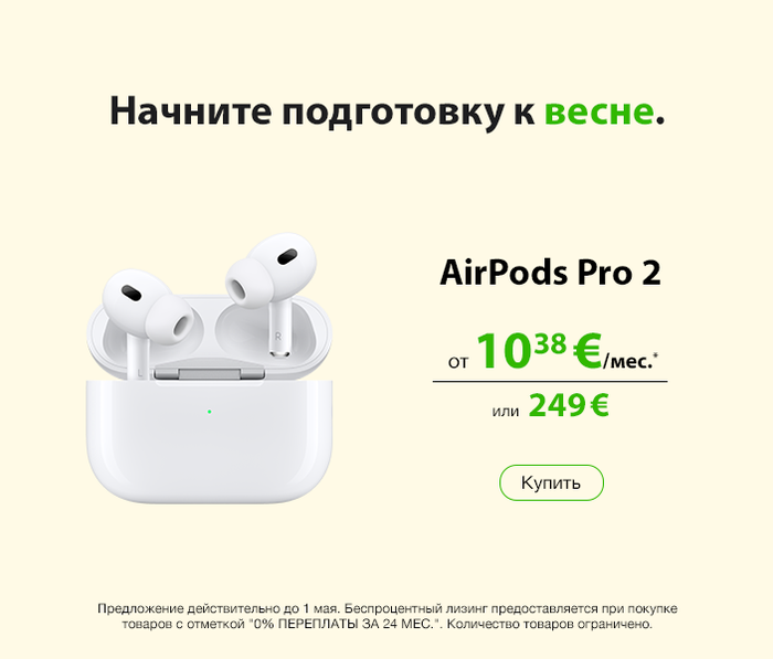 Начните подготовку к весне.