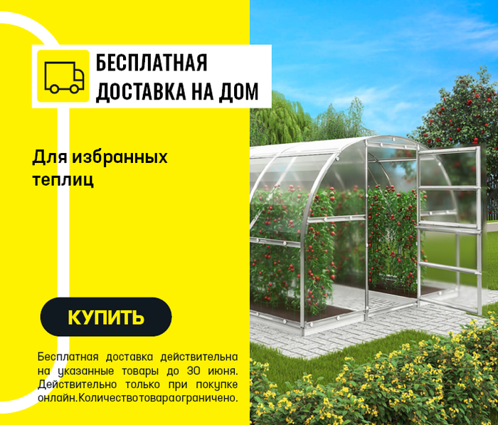 Бесплатная доставка на дом для избранных теплиц