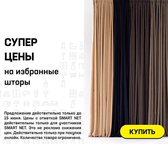 Супер цена на избранные шторы