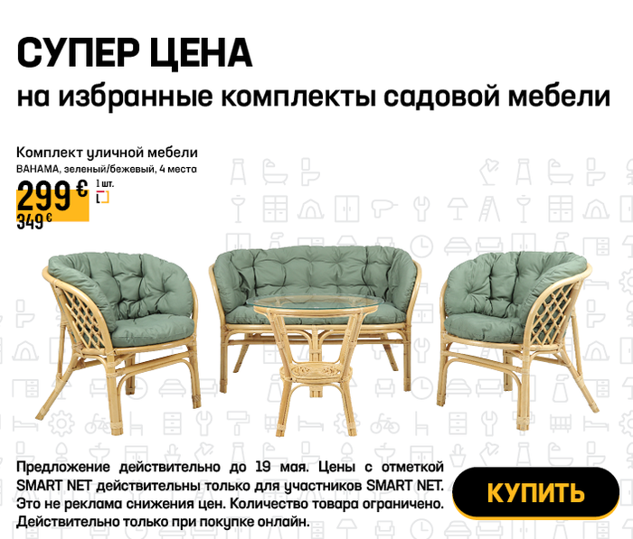 Супер цена на избранные комплекты садовой мебели
