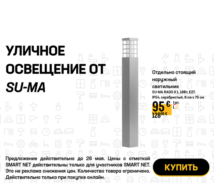 Уличное освещение от SU-MA