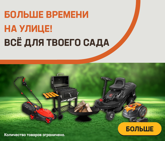 Больше времени на улице! Всё для Твоего сада