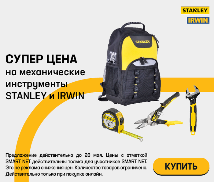 Супер цена на механические инструменты Stanley и Irwin