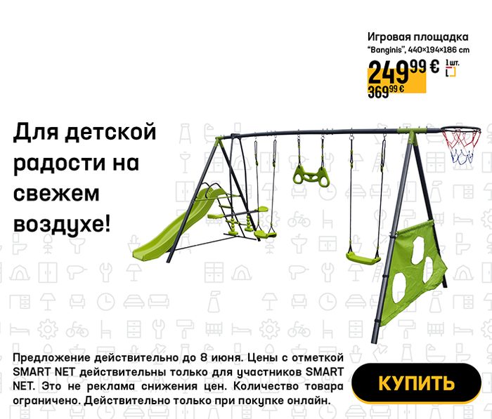 Для детской радости на свежем воздухе!
