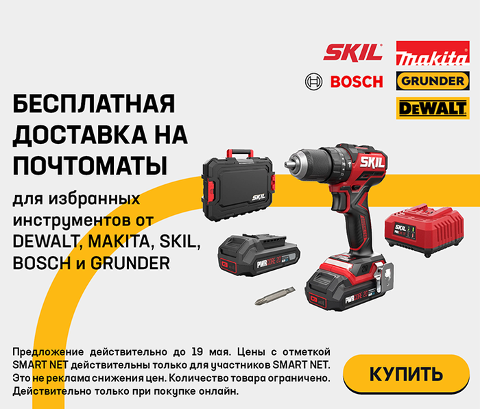 Бесплатная доставка на почтоматы для избранных инструментов от Dewalt, Makita, Skil, Bosch и Grunder
