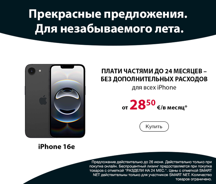 ПЛАТИ ЧАСТЯМИ ДО 24 МЕСЯЦЕВ – БЕЗ ДОПОЛНИТЕЛЬНЫХ РАСХОДОВ для всех iPhone
