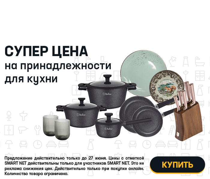 Супер цена на принадлежности для кухни