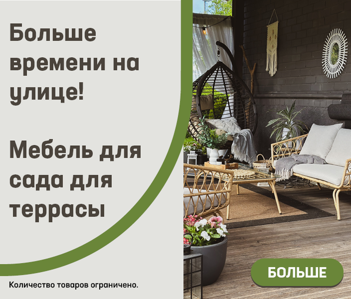 Больше времени на улице! Мебель для сада для террасы