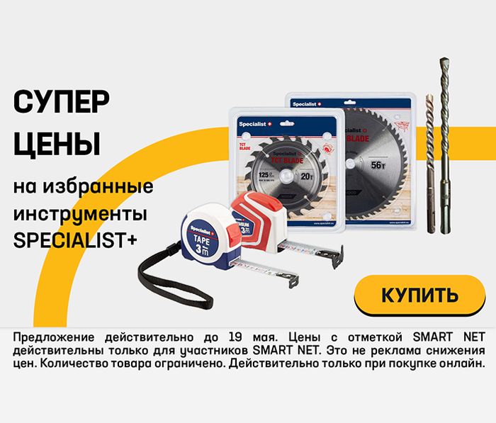 Супер цена на избранные инструменты SPECIALIST+