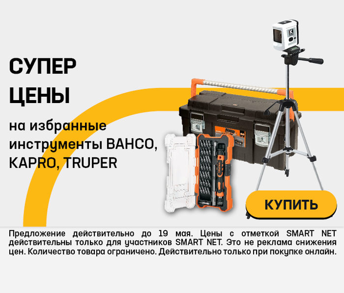 Супер цены на избранные инструменты BAHCO, KAPRO, TRUPER
