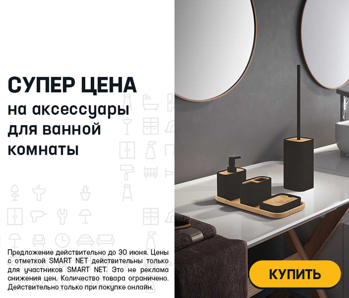 Супер цена на аксессуары для ванной комнаты