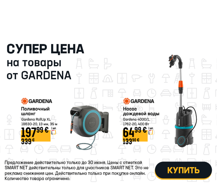 Супер цена на товары от GARDENA