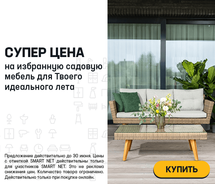 Супер цена на избранную садовую мебель для Твоего идеального лета
