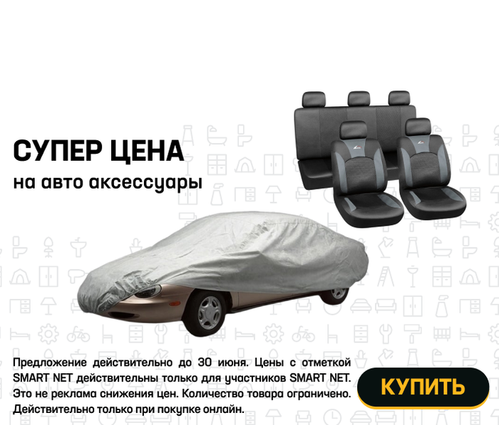 Супер цена на авто аксессуары