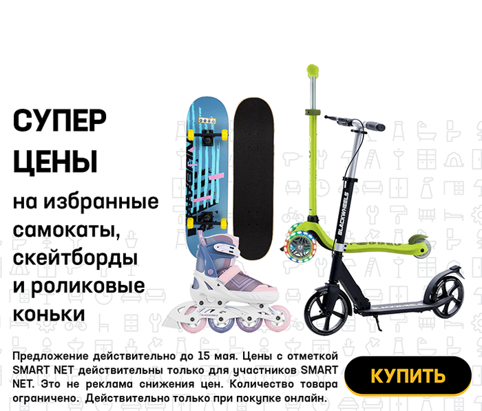 Супер цена на избранные самокаты, скейтборды и роликовые коньки