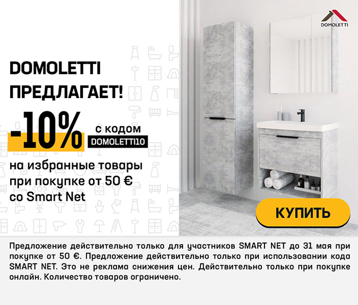 Domoletti предлагает! -10% на избранные товары при покупке от 50 € со Smart Net