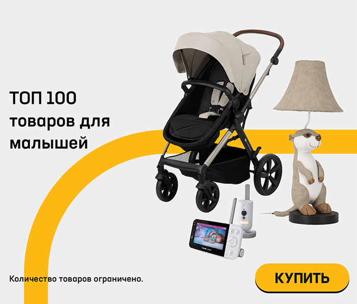 ТОП 100 товаров для малышей