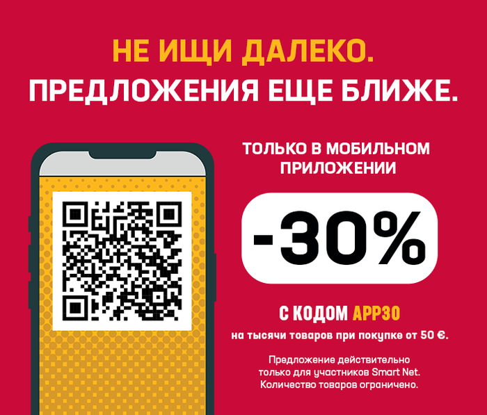 НЕ ИЩИ ДАЛЕКО. ПРЕДЛОЖЕНИЯ ЕЩЕ БЛИЖЕ. ТОЛЬКО В МОБИЛЬНОМ ПРИЛОЖЕНИИ -30% КОДОМ APP30 на тысячи товаров при покупке от 50 €.