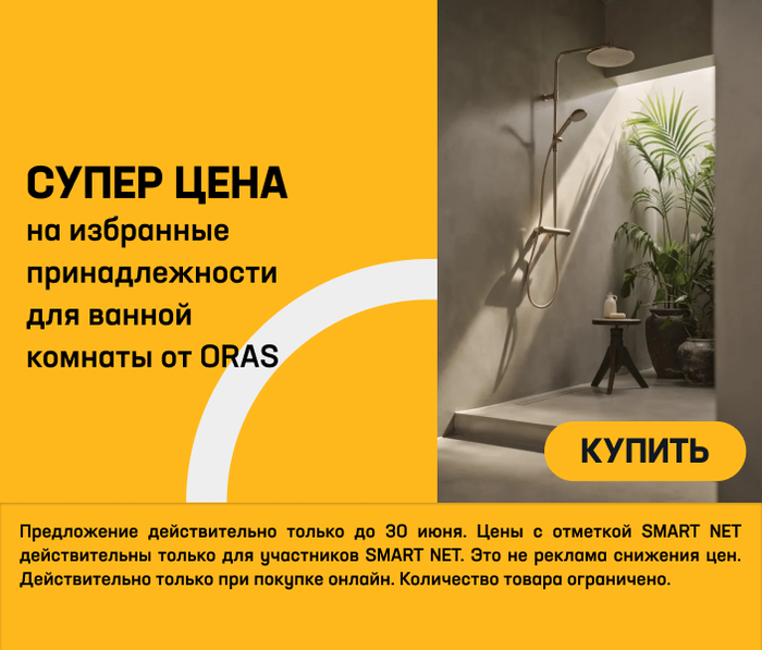 Супер цена на избранные принадлежности для ванной комнаты от ORAS