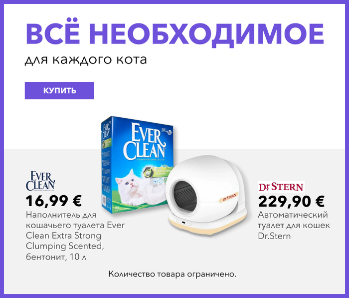 Всё необходимое для каждого кота