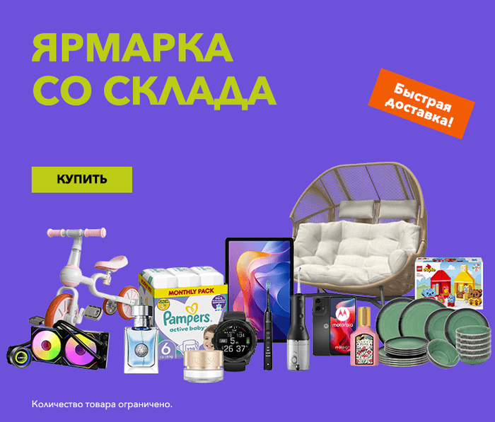 Ярмарка со склада! Быстрая доставка!