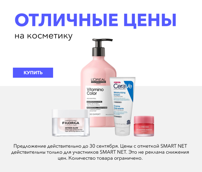 Отличные цены на косметику