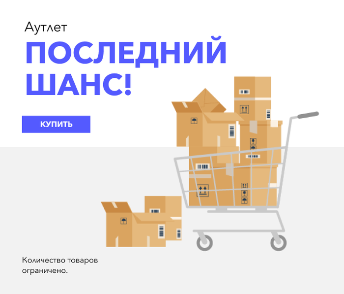 Аутлет. Последний шанс!