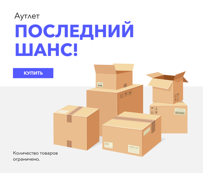 Аутлет Последний шанс!