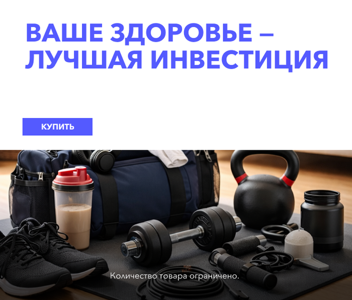 Ваше здоровье — лучшая инвестиция
