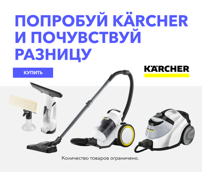 Попробуй Kärcher и почувствуй разницу