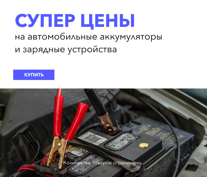 Супер цены на автомобильные аккумуляторы и зарядные устройства