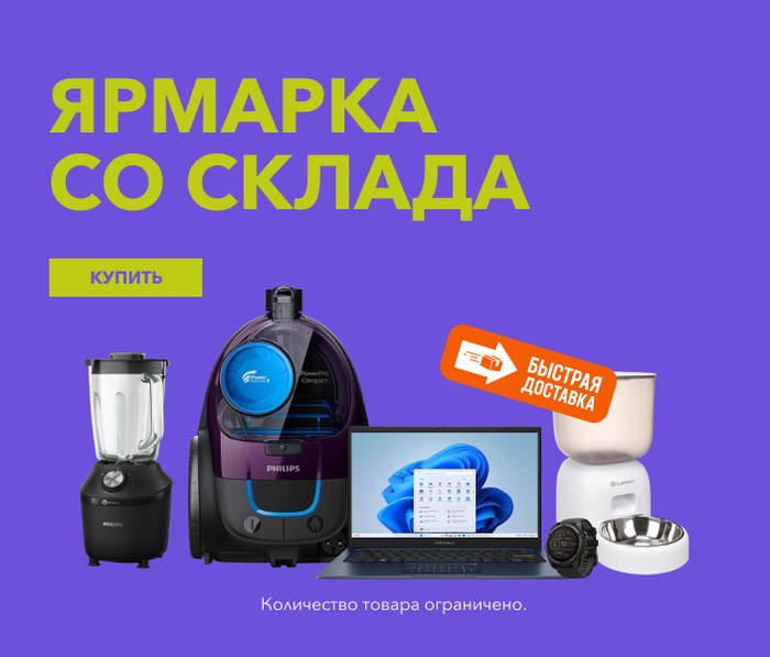 Ярмарка со склада. Быстрая доставка!