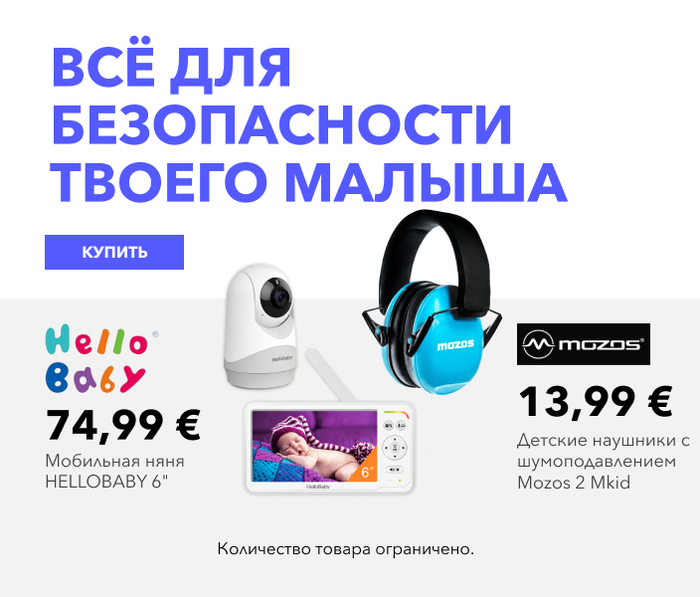 Всё для безопасности Твоего малыша