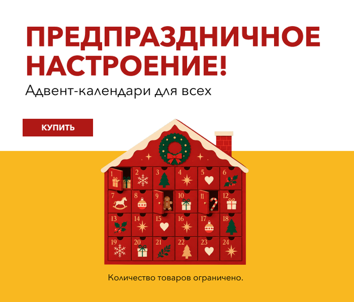 ПРЕДПРАЗДНИЧНОЕ НАСТРОЕНИЕ! Адвент-календари для всех