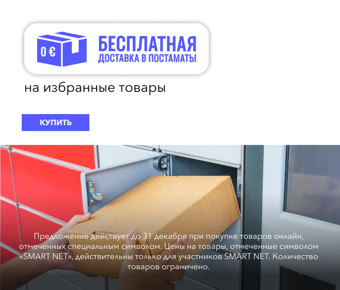 БЕСПЛАТНАЯ ДОСТАВКА В ПОЧТОМАТЫ на избранные товары