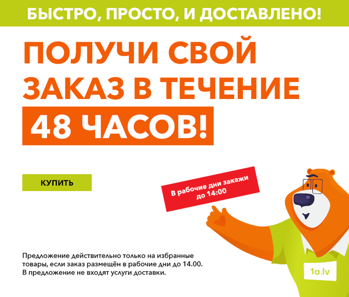 Быстро, Просто, и Доставлено! Получи свой заказ в течение 48 часов!